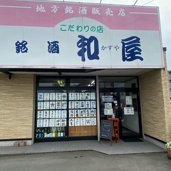 銘酒屋