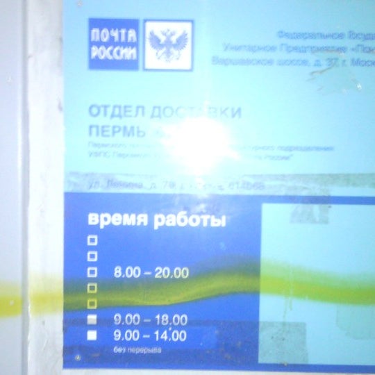 График работы почты в перми Photos at Почта России 614068 - Post Office in Пермь