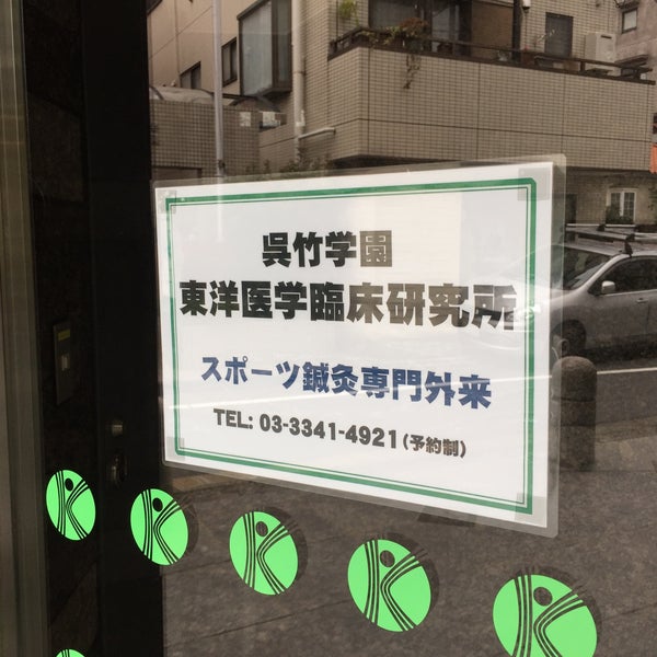 Photos At 学校法人呉竹学園 東洋医学臨床研究所 四谷 1 Tip