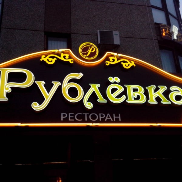 Кафе рублевка ульяновск новый город