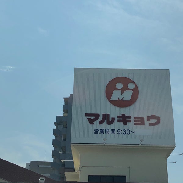 マルキョウ 久留米