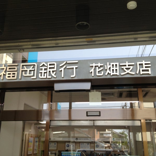 Photos A 福岡銀行 花畑支店 久留米市 福岡県