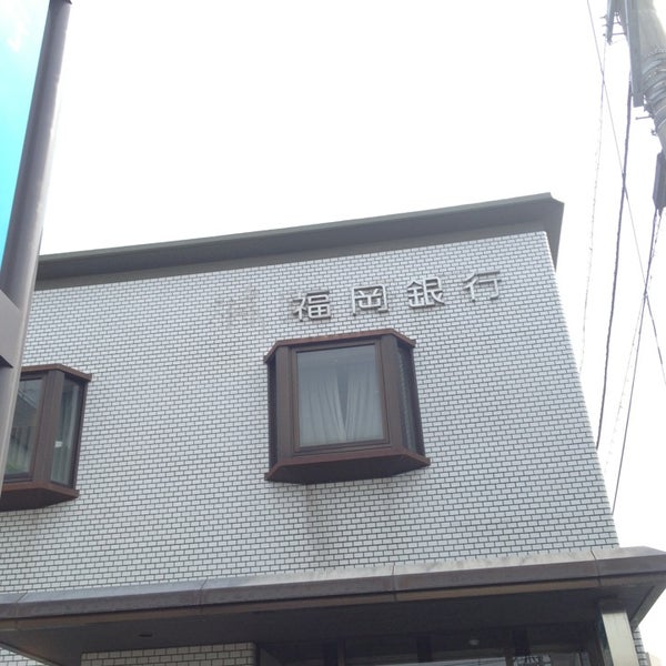 Photos A 福岡銀行 花畑支店 久留米市 福岡県