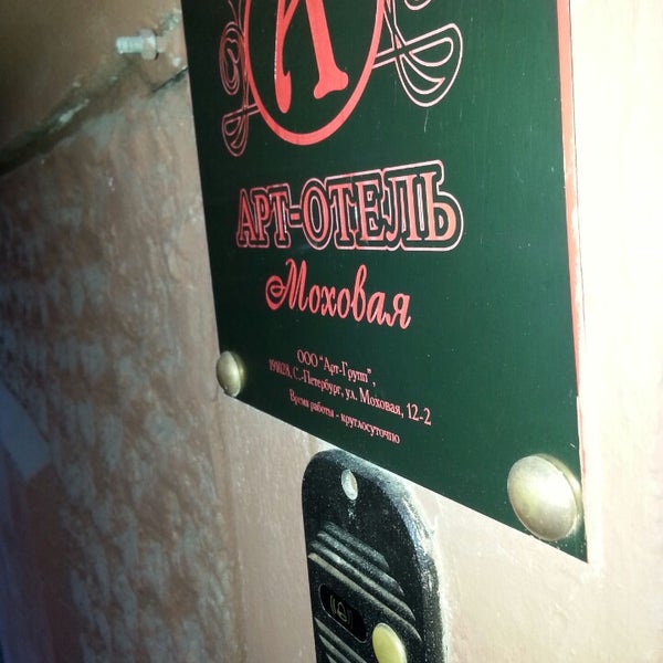 Photo taken at Арт-Отель Моховая by Павел К. on 2/16/2014