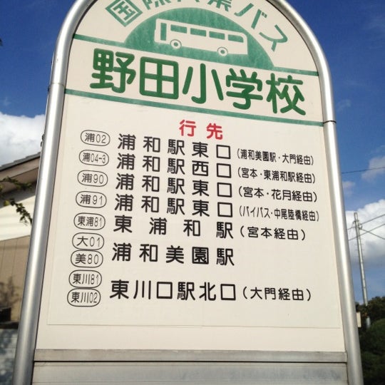 野田小学校バス停 緑区上野田 緑区代山