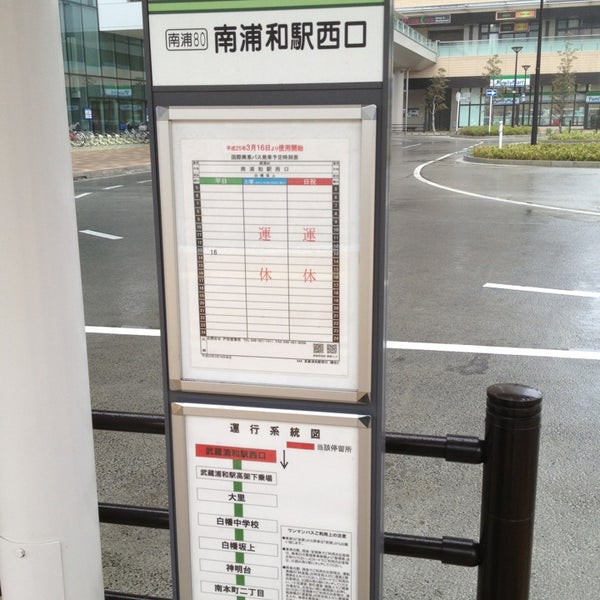 武蔵浦和駅西口バスターミナル Bus Station In さいたま市 武蔵浦和駅西口バスターミナル Bus Station In さいたま市
