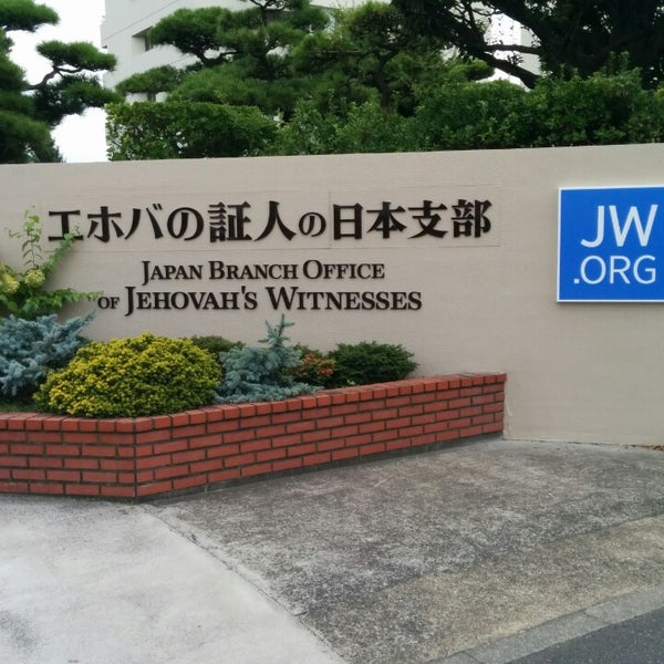 Photos At エホバの証人の日本支部 ものみの塔聖書冊子協会 Spiritual Center In 海老名