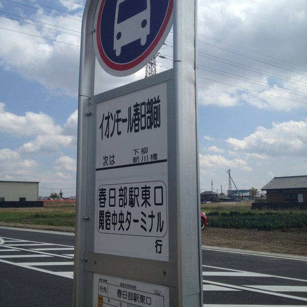 Photos At イオンモール春日部バス停 春日部市 埼玉県