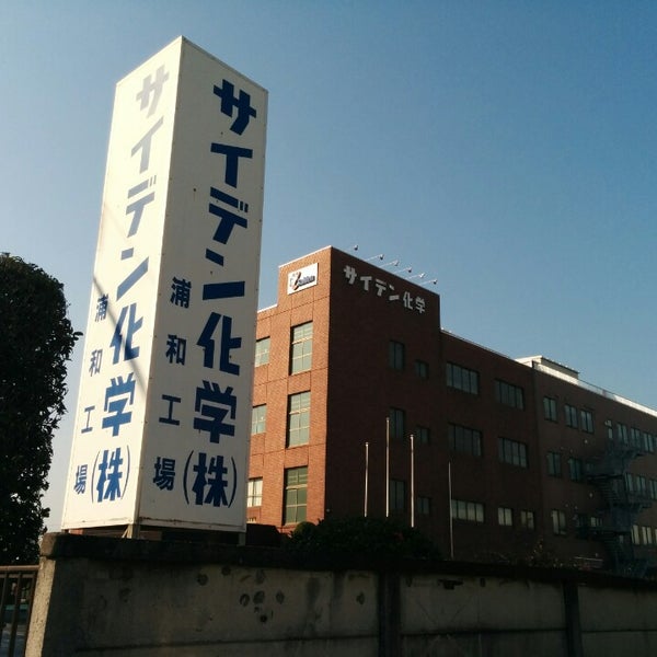 サイデン化学 浦和工場 Factory In さいたま市南区