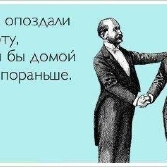 Опоздал в универ. Анекдоты про работу в картинках. Почему опоздал на работу. Дочь опоздала домой за что была строго. Опоздал домой.
