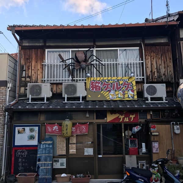 Photos At たこゲルゲ 猪ゲルゲ 大津市 滋賀県