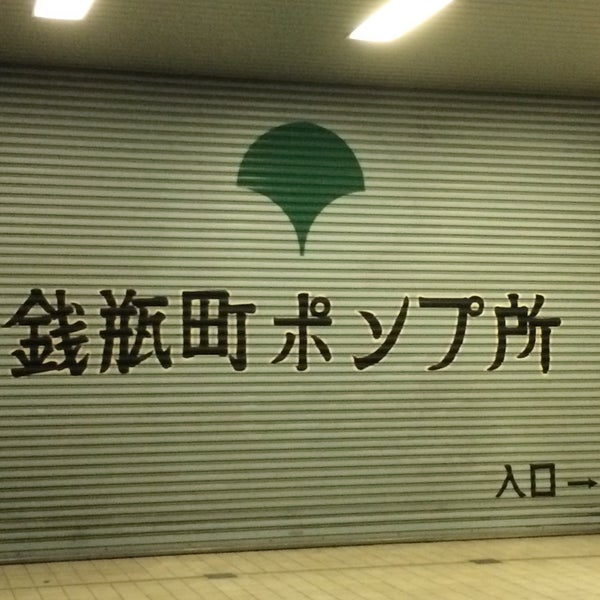 東京都下水道局 銭瓶町ポンプ所 室町 東京、東京都