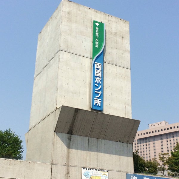 東京都下水道局 両国ポンプ所 両国 東京、東京都 東京都下水道局 両国ポンプ所 両国 東京、東京都