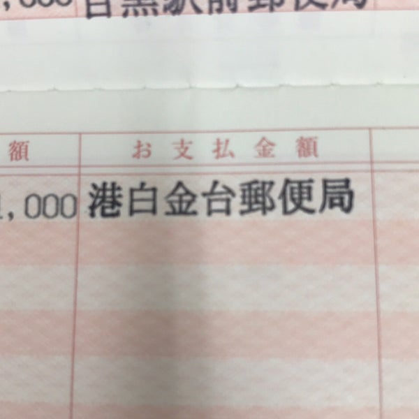 港白金台郵便局 Post Office In 広尾 港白金台郵便局 Post Office In 広尾