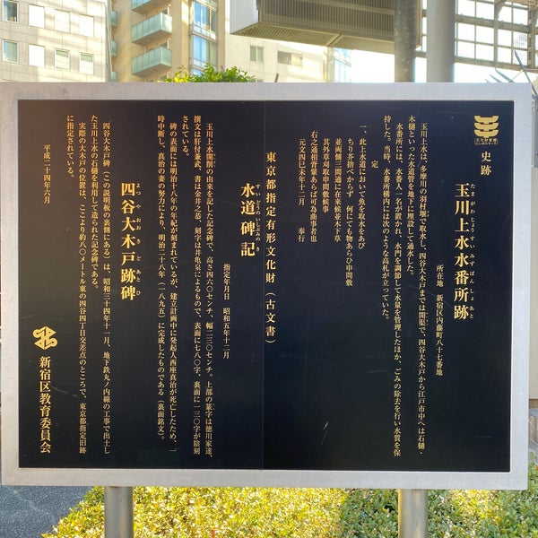 水道碑記 Historic Site In 新宿区 水道碑記 Historic Site In 新宿区