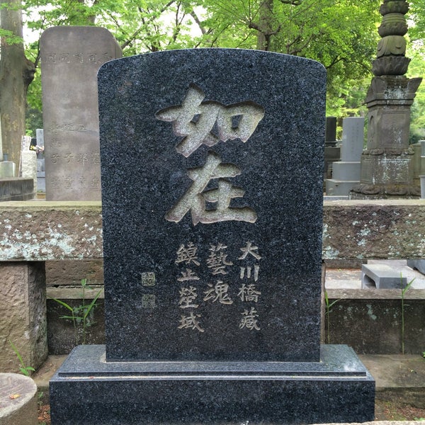 大川橋蔵 墓所 Cemetery In 豊島区