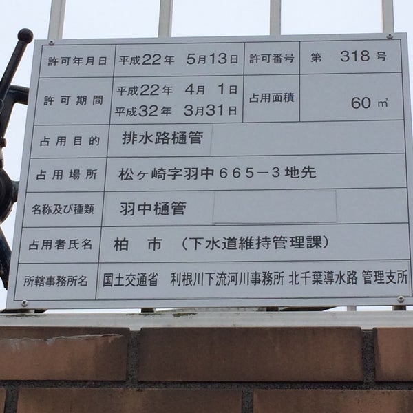 Photos At 羽中樋管 柏市 1 Visitor