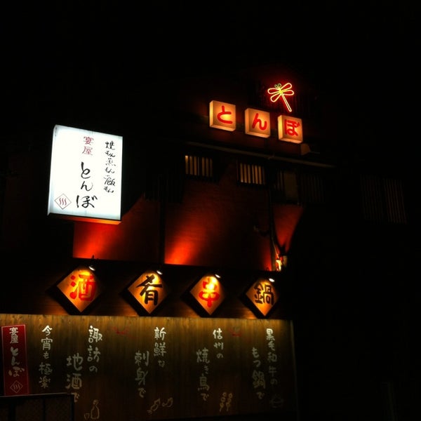 Foto Di 宴屋 とんぼ 諏訪市 長野県
