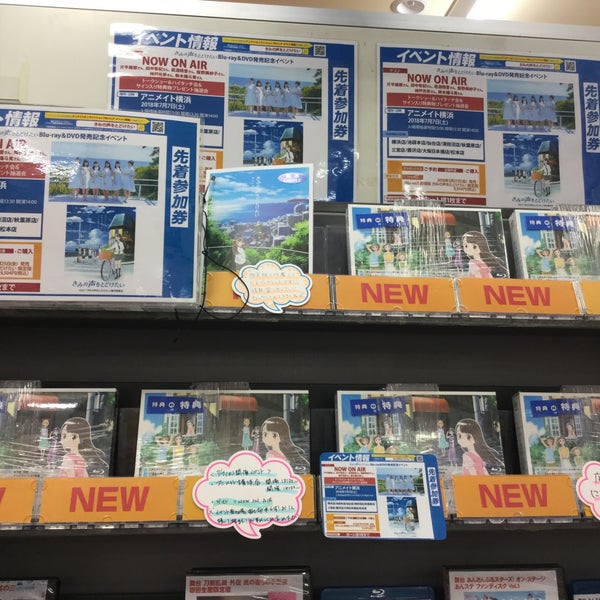 次での写真 アニメイト 藤沢店 閉業 藤沢のホビーショップ