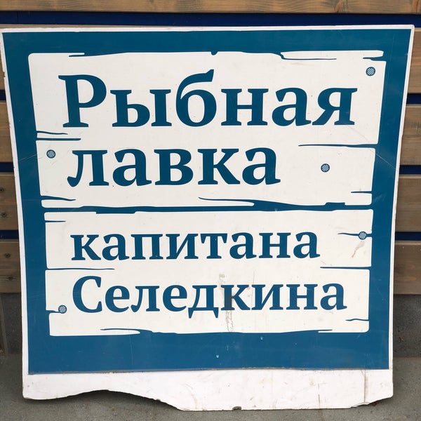 Лавка Капитана Селедкина Интернет Магазин