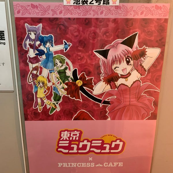 Fotos Em プリンセスカフェ 池袋店 東池袋1 31 1