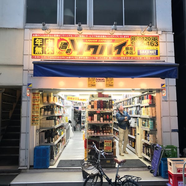 酒のソクハイ 銀座本店 銀座の酒屋