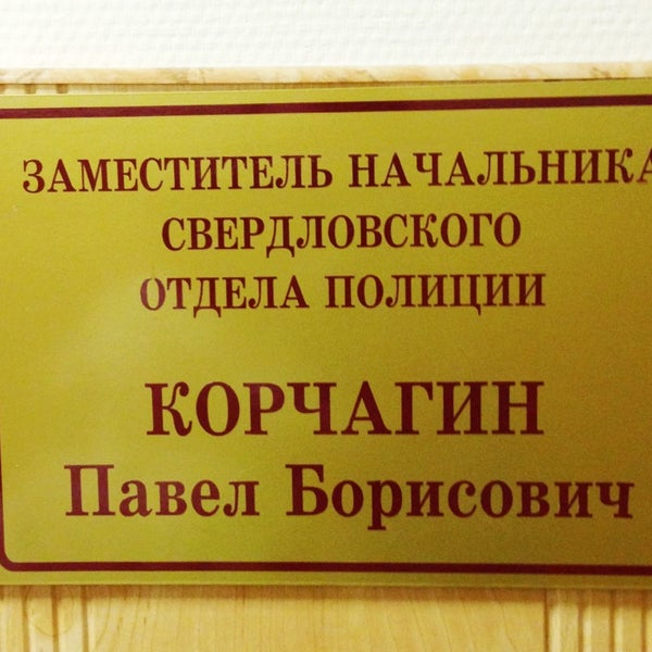 Свердловское отделение полиции. Табличка отделение полиции. отделение полиции поселок свердловский набережная 12.
