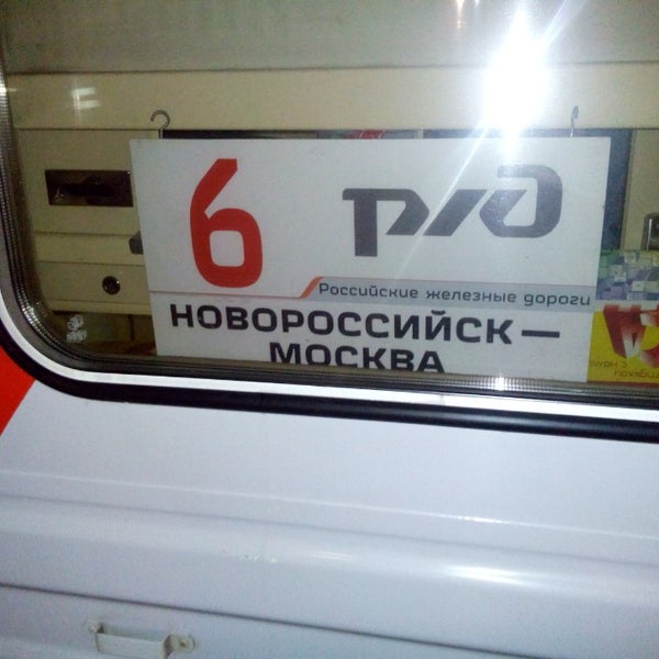 Поезд 126 э москва новороссийск
