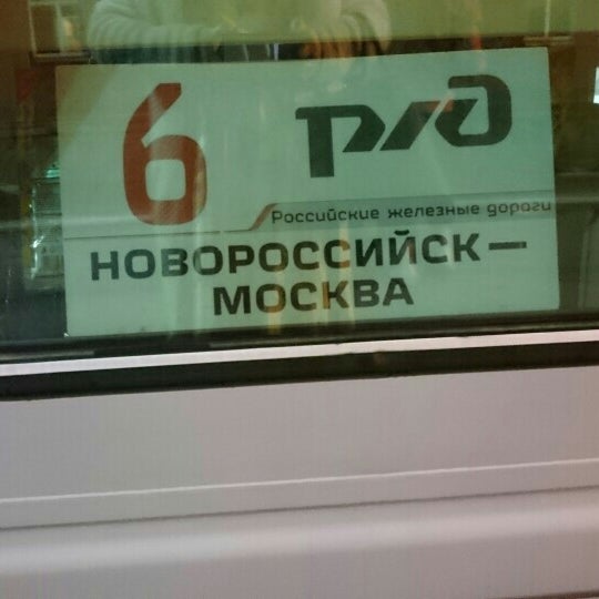 Поезд 126 э москва новороссийск