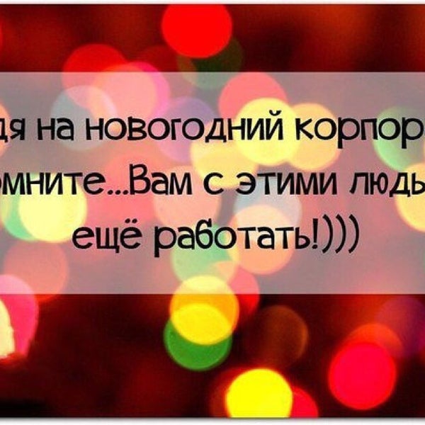 Мемы про корпоратив на новый год Экспострой
