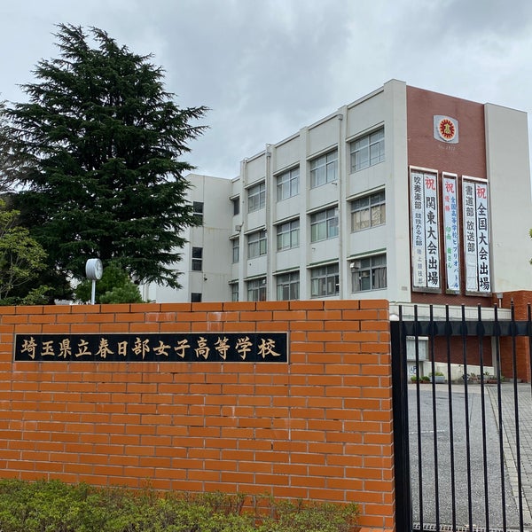 埼玉県立春日部女子高等学校 High School