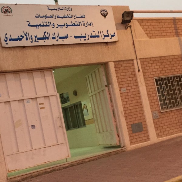 مركز مبارك الكبير والأحمدي للتدريب والتطوير College Rec Center
