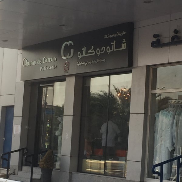 Photos At Chateau De Gateaux Dessert Shop In الروضة