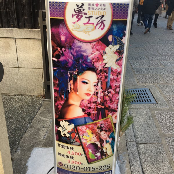 Photos At 舞妓体験studio 夢工房 清水三年坂新店