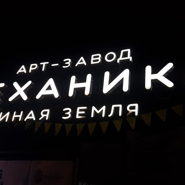 Photo taken at Арт-завод «Механіка» by Talie on 9/24/2019