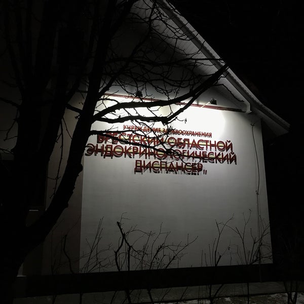 Болдина эндокринологический диспансер. Болдина эндокринологический диспансер