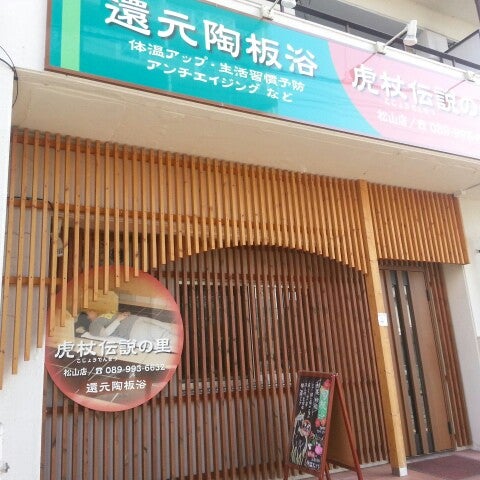 還元陶板浴 虎杖伝説の里 松山店 松山市のスパ