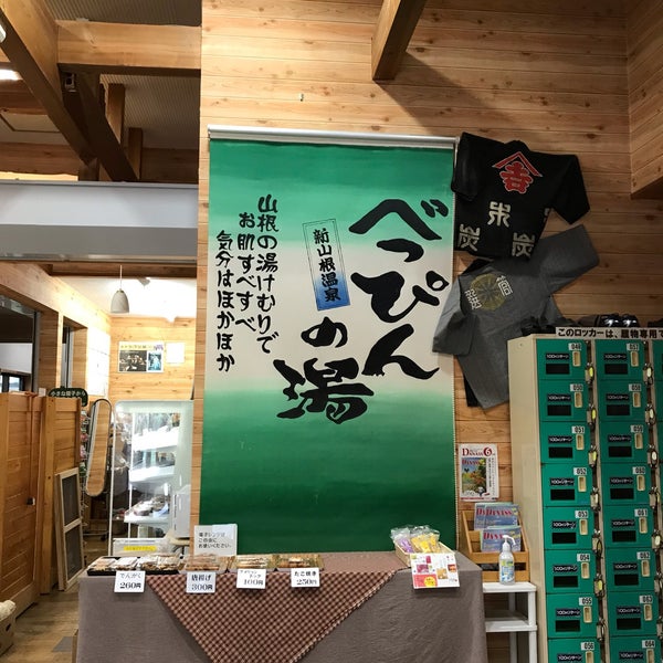 新山根温泉 べっぴんの湯