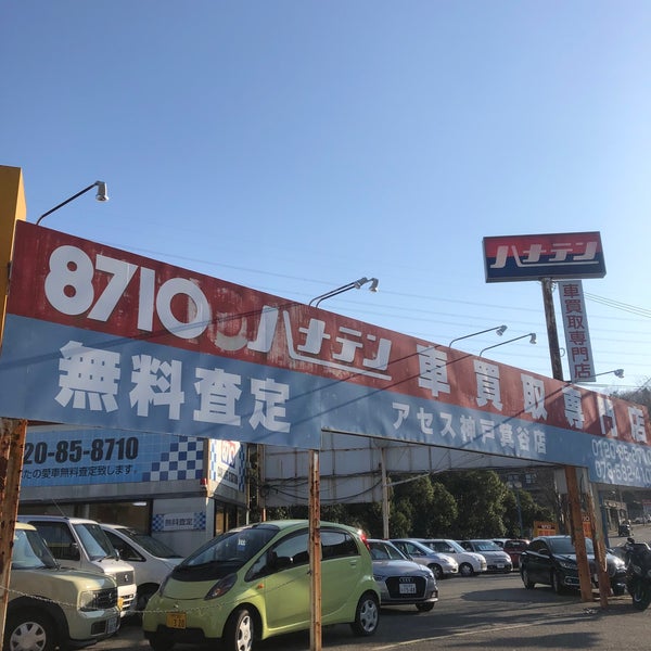 ハナテン中古車センター アセス神戸箕谷店 北区 0 Tips