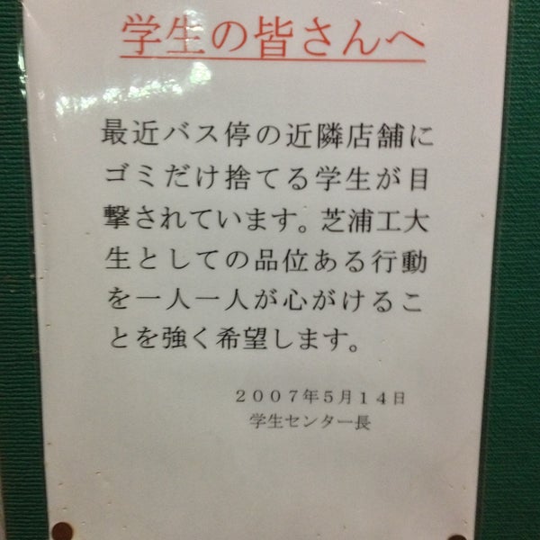 芝浦工業大学 スクールバス乗り場 115人の訪問者 から 1つのtip 件 芝浦工業大学 スクールバス乗り場 115人の訪問者 から 1つのtip 件
