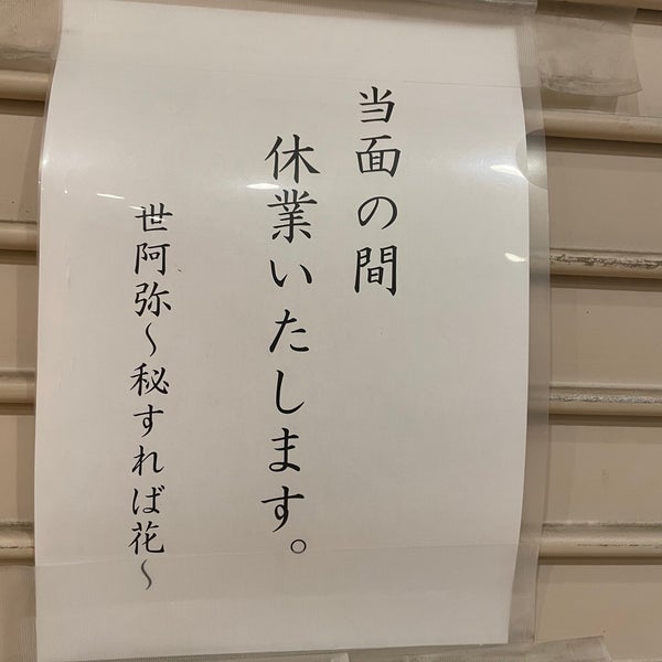 世阿弥 秘すれば花 2 Tips From 187 Visitors 世阿弥 秘すれば花 2 Tips From 187 Visitors