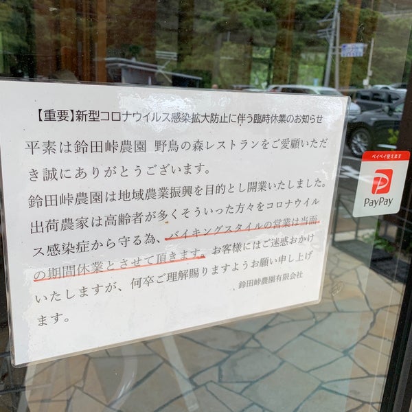 鈴田峠 野鳥の森レストラン 大村市 長崎県 鈴田峠 野鳥の森レストラン 大村市 長崎県