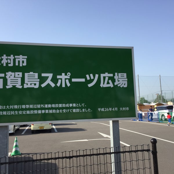 大村市古賀島スポーツ広場 古賀島町5952 大村市古賀島スポーツ広場 古賀島町5952