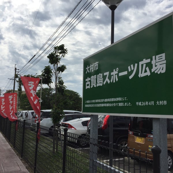 大村市古賀島スポーツ広場 古賀島町5952 大村市古賀島スポーツ広場 古賀島町5952