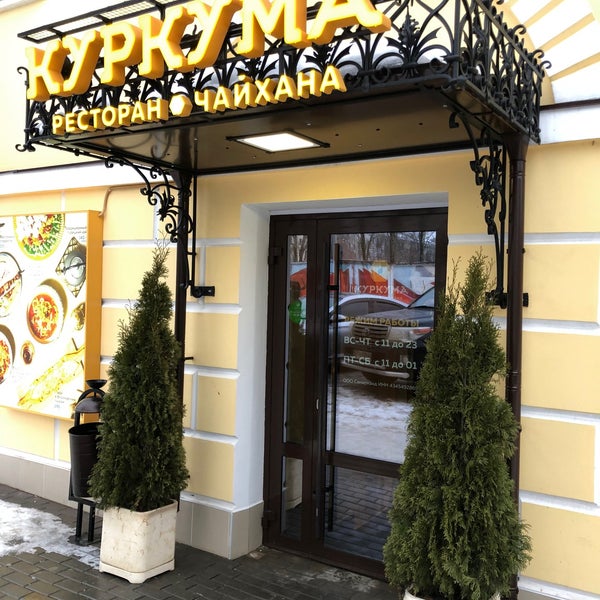 Куркума ресторан киров меню