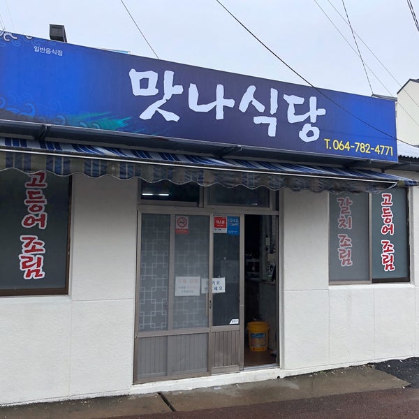 맛나식당 - 팁 25개에서의 사진