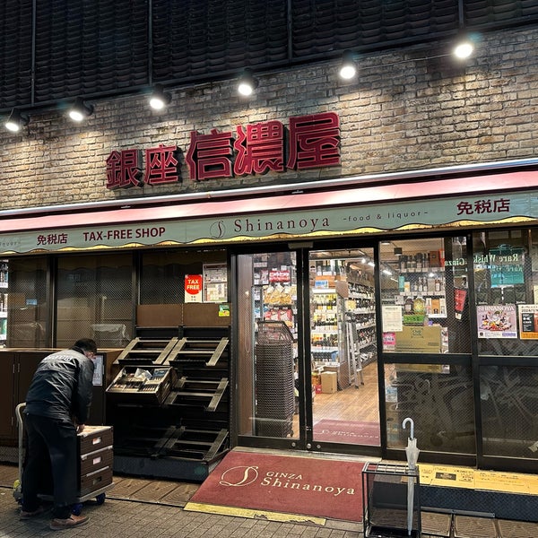 信濃屋 銀座店 - 中央区の酒屋