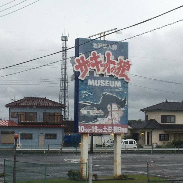 サーキットの狼ミュージアム 息栖1127 26 サーキットの狼ミュージアム 息栖1127 26