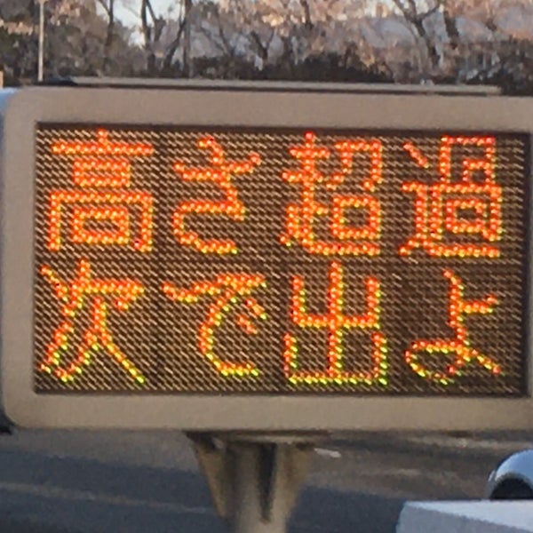 Photos At 八王子本線料金所 Toll Booth In 八王子