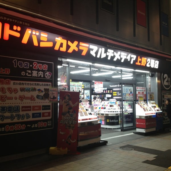 ヨドバシカメラ マルチメディア 上野2号店 上野 東京 東京都 ヨドバシカメラ マルチメディア 上野2号店 上野 東京 東京都